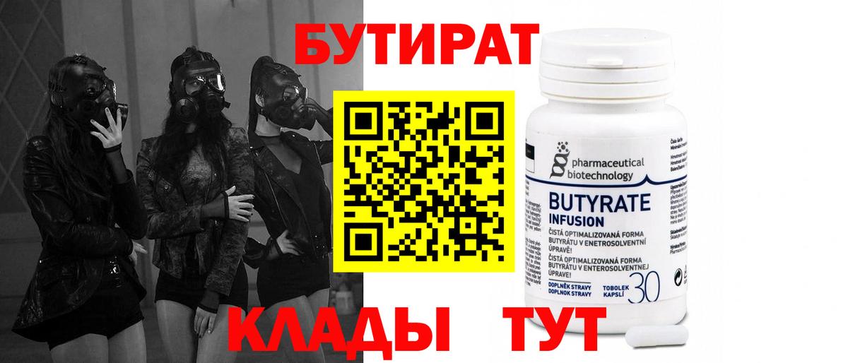 Бутират  Вход с VPN  Кемерово  Бутират 1.4BDO 