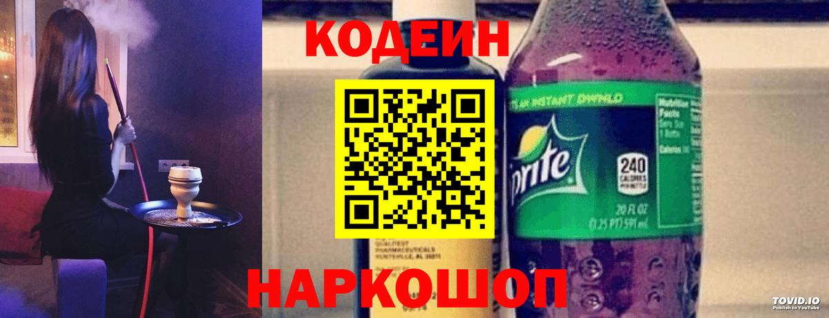 Кодеин Purple Drank  Codein напиток Lean (лин)  Кемерово  Вход с VPN 